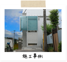 施工事例