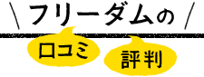 フリーダムの口コミ・評判