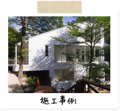 施工事例