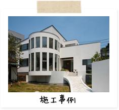 施工事例