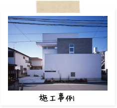 施工事例