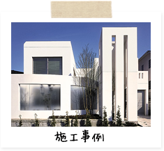 施工事例