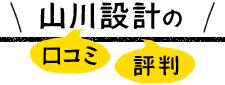 山川設計の口コミ・評判