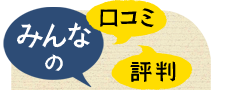 みんなの口コミ・評判