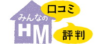 みんなの口コミ・評判
