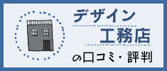 家を建てます。ハウスメーカーをまわっても結局どこがいいのか解りません  - 家を建てるならどこのハウスメーカー