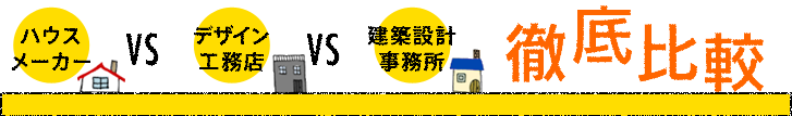 ハウスメーカーVS デザイン工務店 VS 建築設計事務所 徹底比較