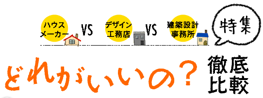ハウスメーカーVS デザイン工務店 VS 建築設計事務所 どれがいいの?徹底比較