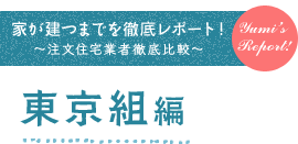 家が建つまでを徹底レポート! ~注文住宅業者徹底比較~ 東京組 編