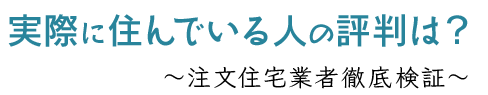 実際に住んでる人の評判は? ~注文住宅業者徹底検証~