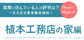 実際に住んでる人の評判は? ~注文住宅業者徹底検証~ 株式会社植本工務店の家 編