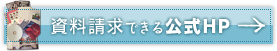 資料請求できる公式HP