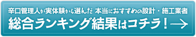辛口管理人が実体験から選んだ 本当におすすめの設計・施工業者 総合ランキング結果はコチラ！