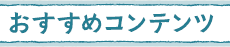 おすすめコンテンツ