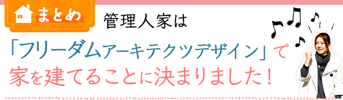 まとめ 管理人家は「フリーダムアーキテクツデザイン」で家を建てることに決まりました！