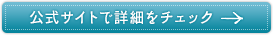 公式サイトで詳細をチェック