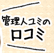 管理人ユミの口コミ