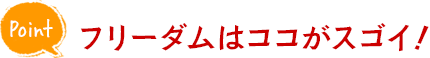 Point フリーダムはココがスゴイ！