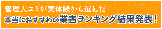 管理人ユミが実体験から選んだ 本当におすすめの業者ランキング結果発表！