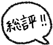 総評!!