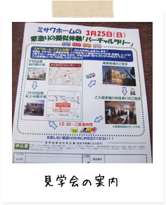 見学会の案内