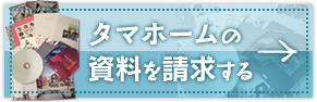 タマホームの資料を請求する