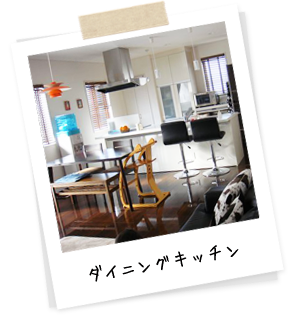 ダイニングキッチン