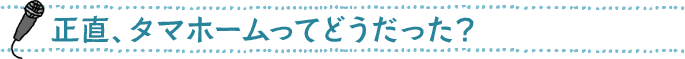 正直、タマホームってどうだった？