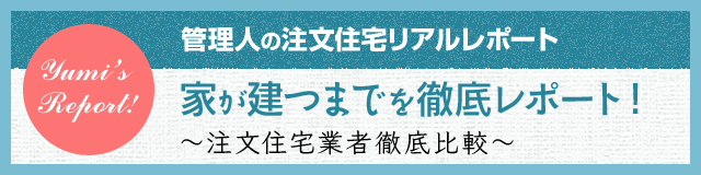 家が建つまでを徹底レポート！ ～注文住宅業者徹底比較～