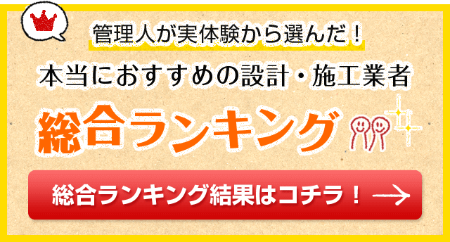 辛口管理人が実体験から選んだ 本当におすすめの設計・施工業者総合ランキング