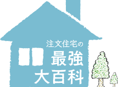 注文住宅の最強大百科